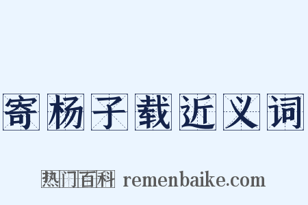 寄杨子载近义词是什么意思的图片